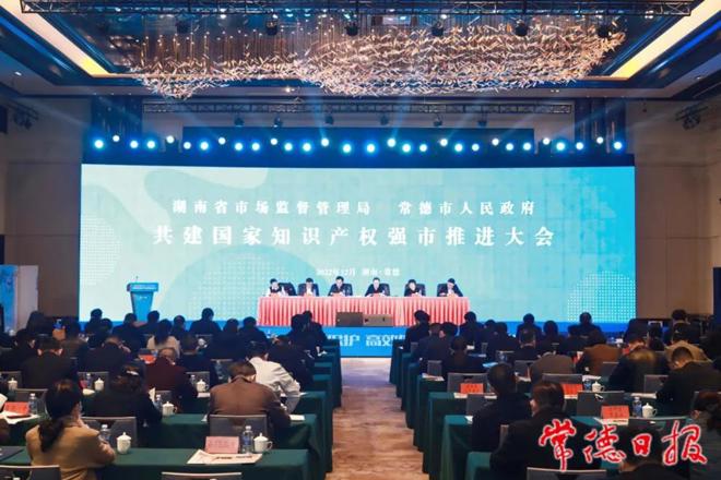 湖南省市场监管局、十大彩票网赌平台 共建国家知识产权强市推进大会召开
