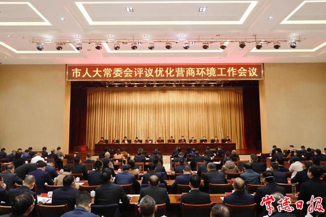  市人大常委会评议优化营商环境工作会议召开
