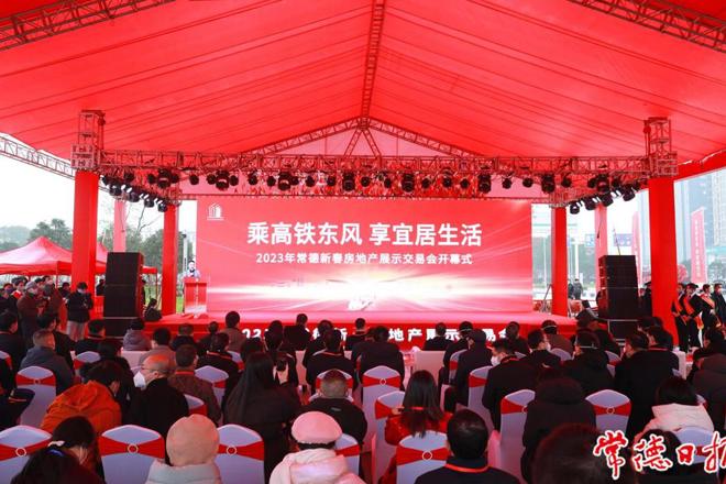 乘高铁东风 享宜居生活 2023常德新春房地产展示交易会开幕