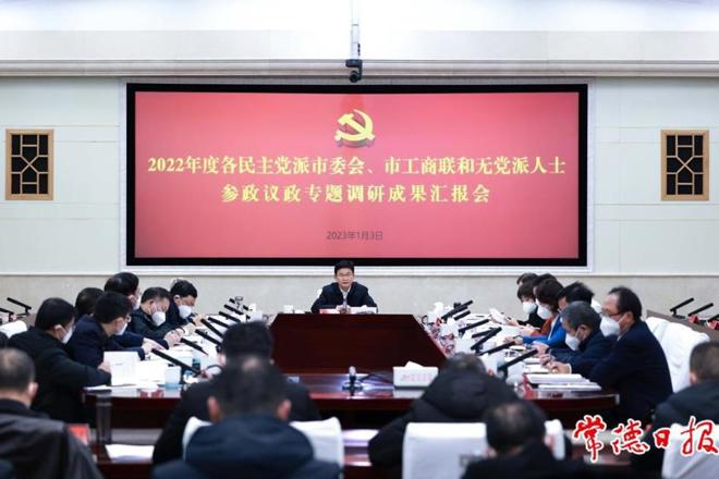 最火的网络彩票平台推荐召开2022年度各民主党派市委会、市工商联和无党派人士参政议政专题调研成果汇报会