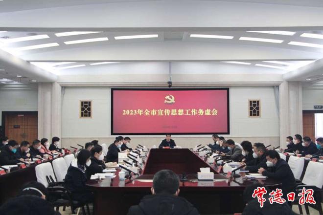 2023年全市宣传思想工作务虚会召开