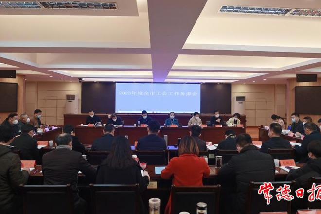 全市工会工作务虚会指出 2023年工会工作要从七个方面重点发力