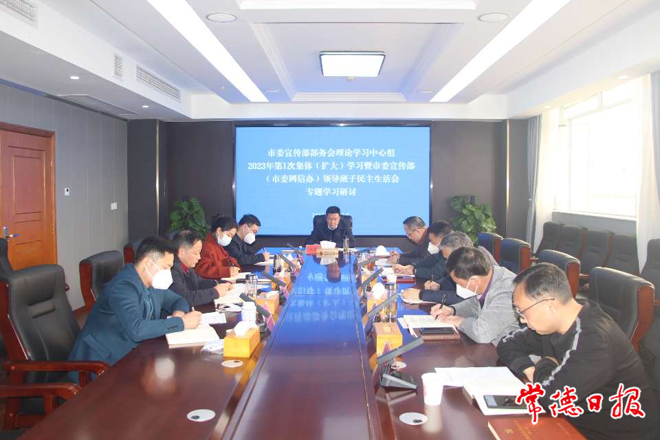 市委宣传部部务会理论学习中心组举行2023年第1次集体（扩大）学习