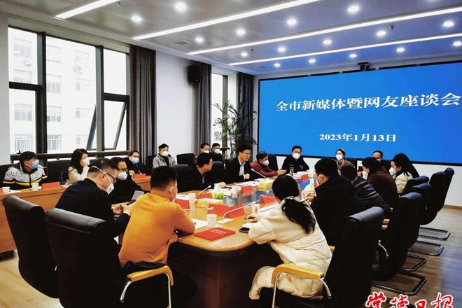 2023年全市新媒体暨网友座谈会召开