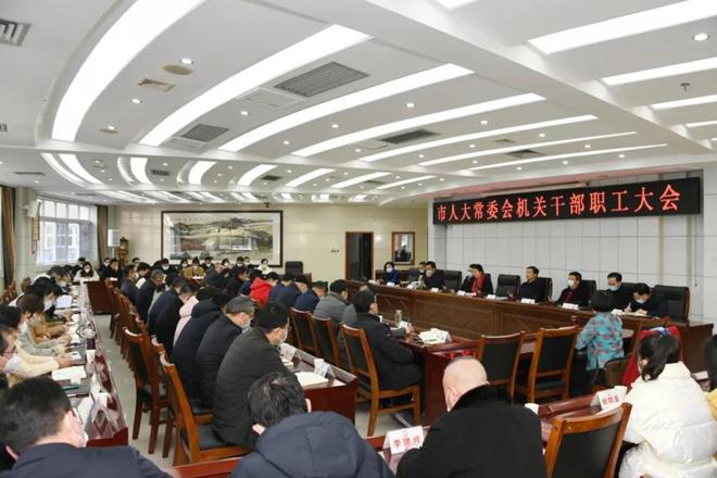 市人大常委会机关全体干部职工大会召开