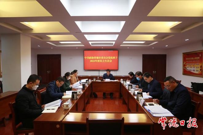 市政协党组班子召开2022年度民主生活会
