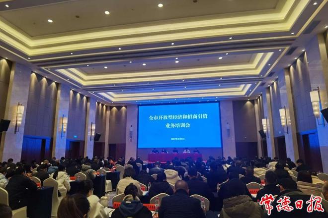 全市开放型经济和招商引资业务培训会召开