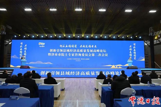 创新引领县域经济高质量发展高峰论坛暨津市市院士专家咨询委员会第二次会议举行