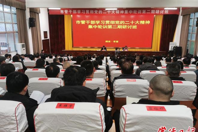 市管干部学习贯彻党的二十大精神集中轮训第二期研讨班开班