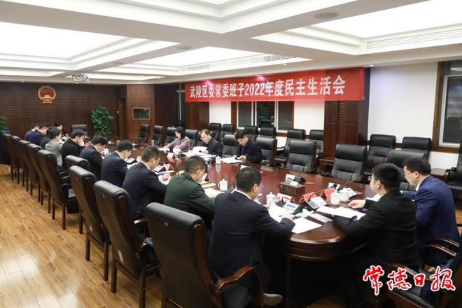 周振宇参加指导武陵区委常委班子2022年度民主生活会