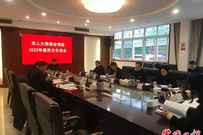 市人大常委会党组班子召开2022年度民主生活会