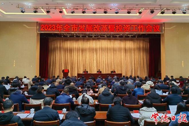 2023年全市发展改革暨投资工作会议召开