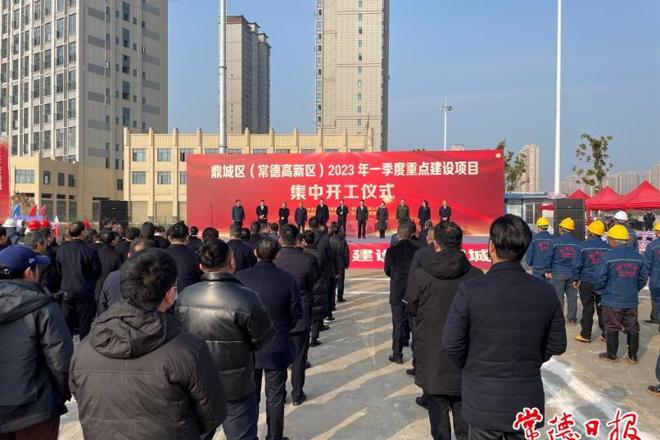 鼎城区（常德高新区）举行2023年一季度重点项目集中开工仪式
