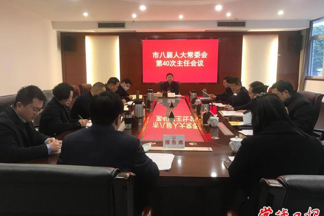 市八届人大常委会第四十次主任会议召开