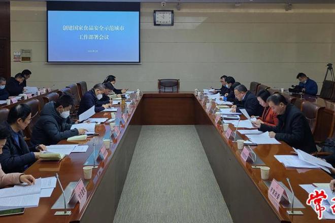 我市召开创建国家食品安全示范城市工作部署会