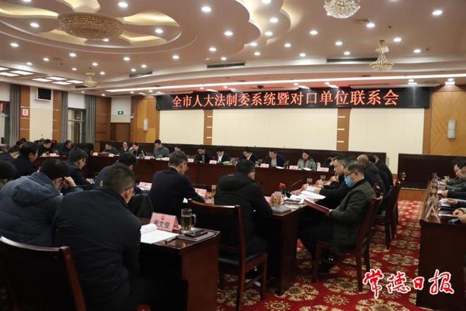 全市人大法制委系统暨对口单位联系会召开