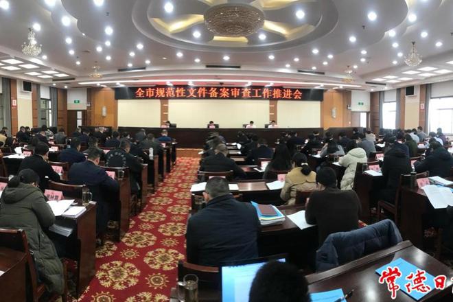 我市召开规范性文件备案审查工作推进会