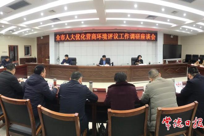 全市人大优化营商环境评议工作调研座谈会召开