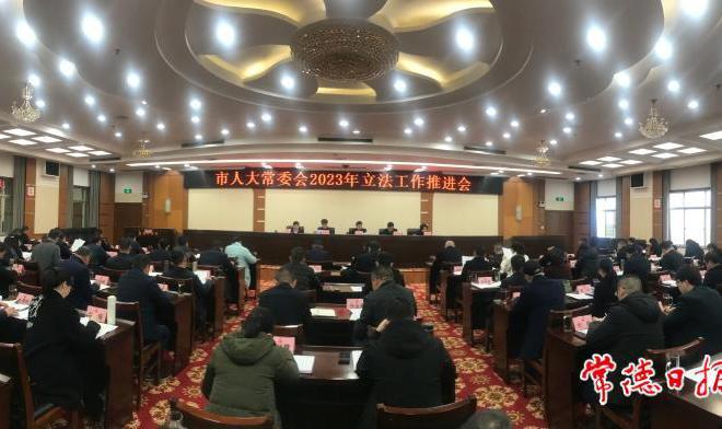 市人大常委会召开2023年立法工作推进会：以高质量地方立法 促常德高质量发展
