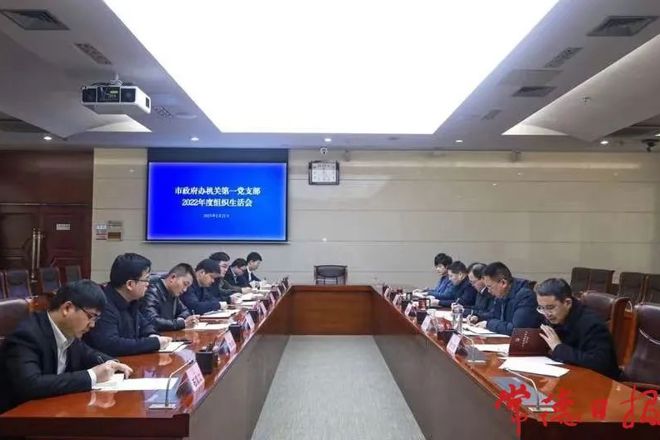 市政府办机关第一党支部召开2022年度组织生活会