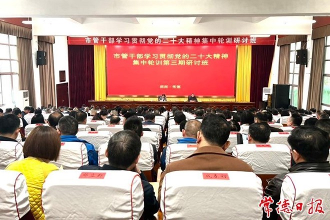 市管干部学习贯彻党的二十大精神集中轮训第三期研讨班开班