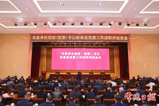 市委召开市直单位党组（党委）书记抓基层党建工作述职评议会议