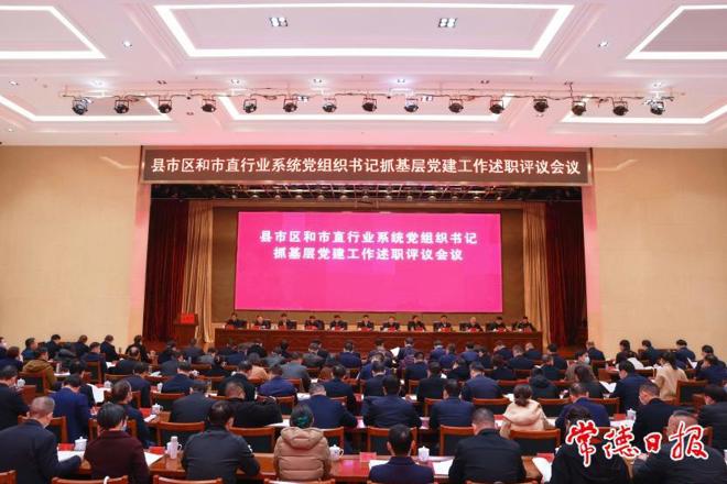市委召开县市区和市直行业系统党组织书记抓基层党建工作述职评议会议