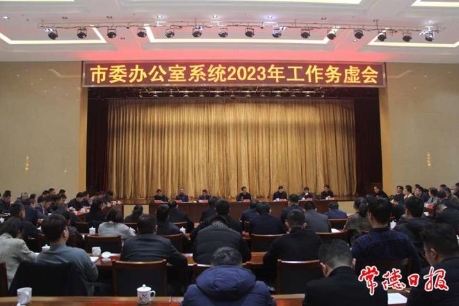 市委办公室系统2023年工作务虚会召开