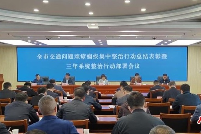 全市交通问题顽瘴痼疾集中整治行动总结表彰暨三年系统整治行动部署会议召开