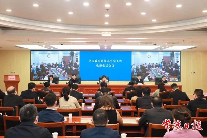 全市政府系统办公室工作电视电话会议召开