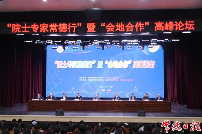 2023年“院士专家常德行”暨“会地合作” 高峰论坛举行
