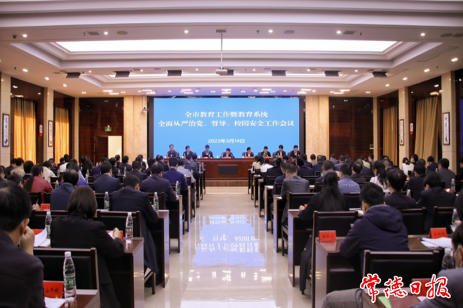 全市教育工作会议召开