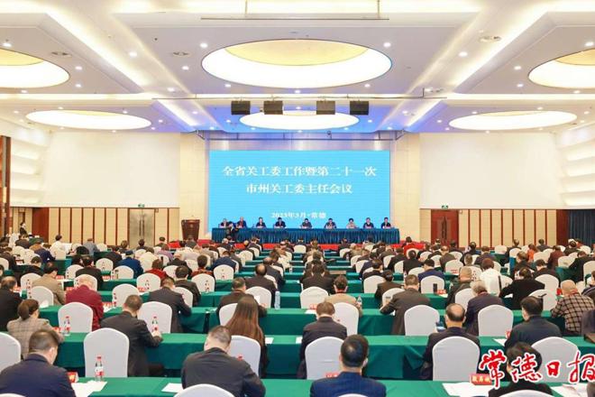 全省关工委工作会议在常德召开