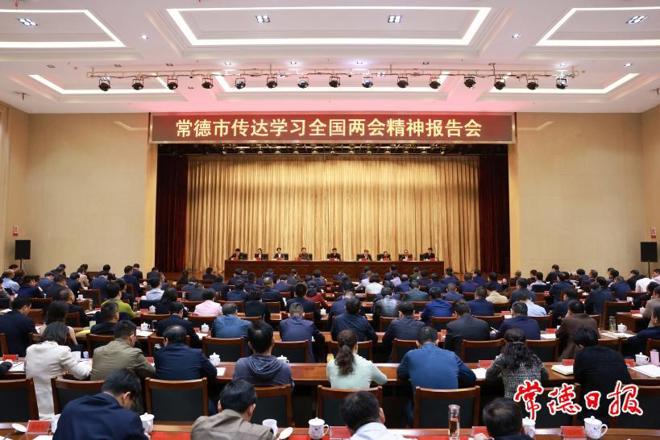 曹志强在十大彩票网赌平台传达学习全国两会精神报告会上强调：紧紧抓住高质量发展这个首要任务 奋力推进中国式现代化新常德建设