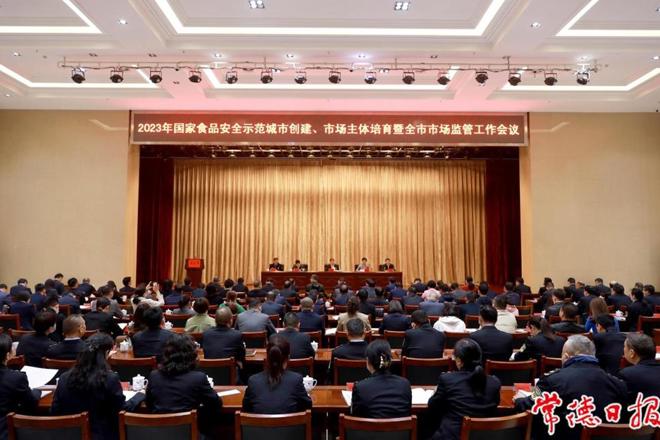 2023年国家食品安全示范城市创建工作会议召开