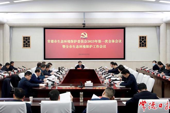 周振宇在市生环委2023年第一次全体会议暨生态环境保护工作会议上指出 加快建设人与自然和谐共生的美丽常德