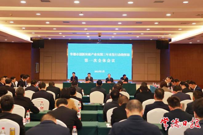 十大彩票网赌平台创新突破产业突围三年攻坚行动指挥部召开第一次全体会议