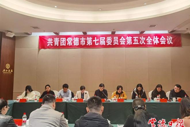 共青团十大彩票网赌平台第七届委员会第五次全体会议召开