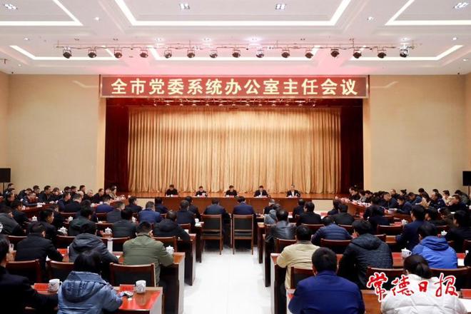 全市党委系统办公室主任会议召开