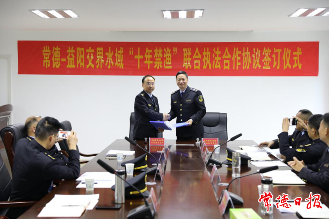 常德益阳签订交界水域“十年禁渔”联合执法合作协议