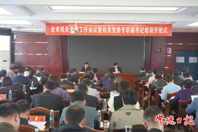 全市机关党建工作会议召开