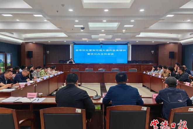 常德举行优化营商环境大提升业务培训