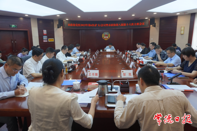 市政协党组2023年第六次（扩大）会议暨市政协第八届第十六次主席会议召开