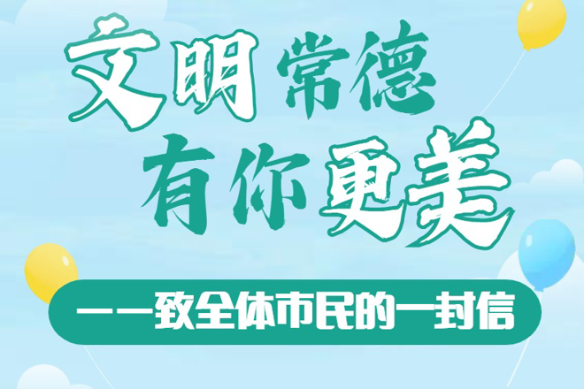 【长图】文明常德 有你更美