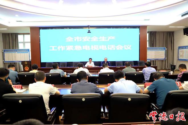 常德召开安全生产工作紧急电视电话会议