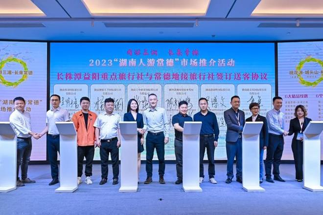 “周游三湘·长来常德”——2023“湖南人游常德”市场推介活动在长沙启幕
