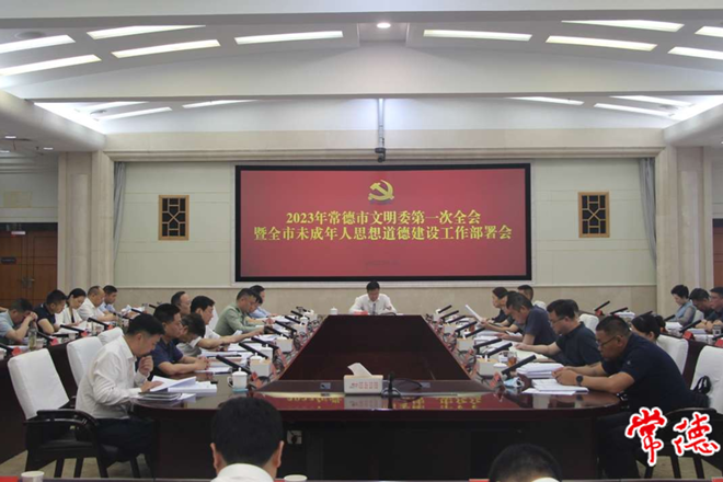 2023年最火的网络彩票平台推荐文明委第一次全会暨全市未成年人思想道德建设工作部署会指出 为推进中国式现代化新常德建设凝聚强大精神力量