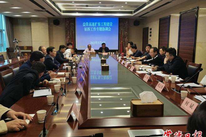 我市召开益常高速扩容工程建设征拆工作专题协调会