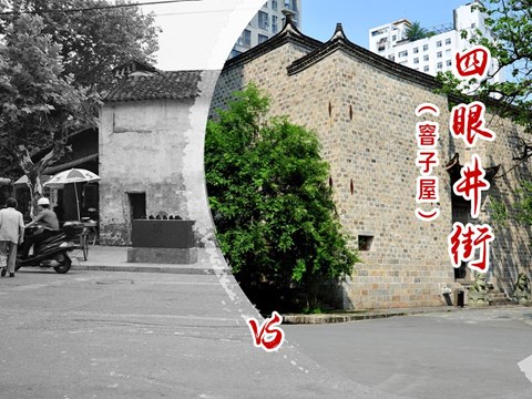 四眼井街（窨子屋）
