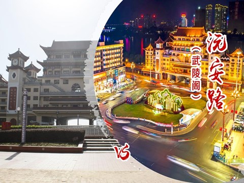 沅安路（武陵阁）